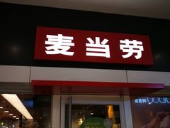 -麦当劳(中山公园龙之梦店)