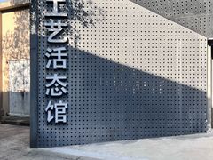 -手工艺活态馆