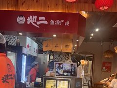 -地二手作鱼汤馄饨(上街里店)