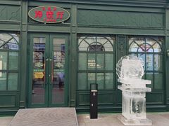 -马迭尔冷饮厅1906(中央大街店)