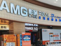 -AMG海上明珠影城(上海环球港RealDCinema店)