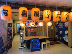 门面-有喜屋·深夜食堂(北京西路店)