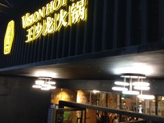 门面-小王少龙火锅(沙南街店)