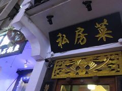 门面-蜀留香石锅鱼(六顺街店)