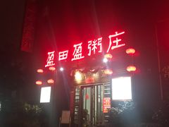 门面-盈田盈粥庄(博山东路店)