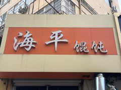 门面-海平馄饨(逍遥二路店)