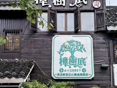 -樟树底(胜利河美食街店)