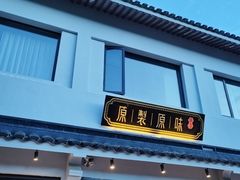 -原製原味(普陀山磐龙店)