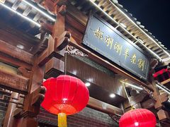 门面-郝刚刚羊杂割(柳巷店)