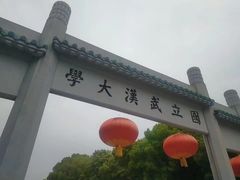 -武汉大学-樱园
