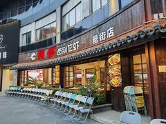 -阿胖龙虾(罍街店)