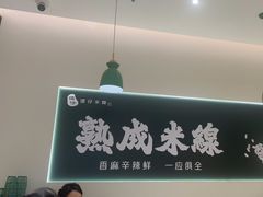 -谭仔米线(壹方城店)