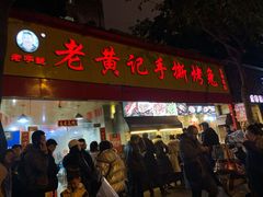 门面-老黄记手撕烤兔(玉林街店)