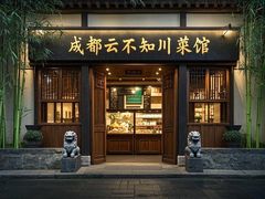 -云不知·私宴(杜甫草堂店)