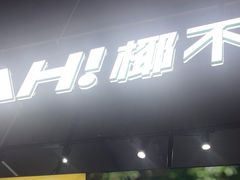 -椰不二(江北大洋百货店)