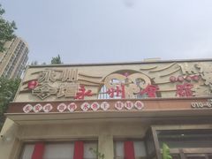 -潇湘·永州会馆(百子湾店)