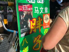 -马文章胖子甑糕(洒金桥店)