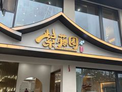 -紫藤园·天目湖大鱼头(南山竹海店)