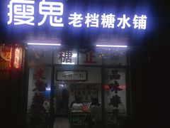 门面-瘦鬼老档糖水铺