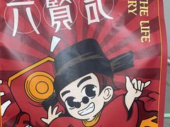 -六贤记(文三店)