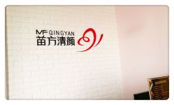点击看大图 -苗方清颜•痘肌问题肌专研