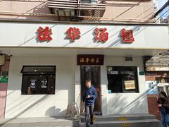 -法华汤包馆(法华镇路店)