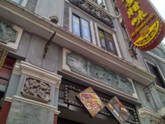 -皇上皇腊味店(下九路店)
