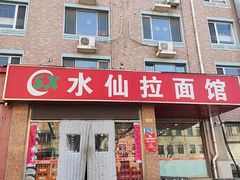 -水仙拉面(水仙街店)