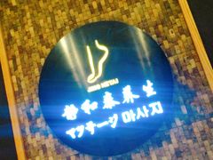 -静 泰养生(黄金城道店)