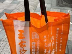 -王家沙点心店(南京西路总店)