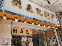 门面-刘森记面家(桂林街店)