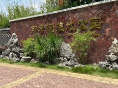 -那考河湿地公园