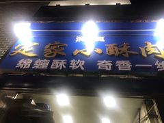 门面-定家小酥肉·清真(回民街店)