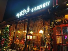 -阿兹凯乐·老洋房西餐