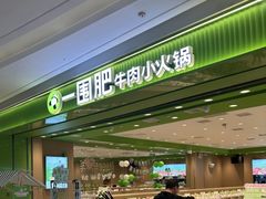 -一围肥牛小火锅(高铁吾悦店)
