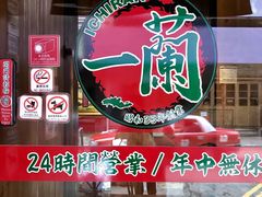 -一蘭拉面(铜锣湾店)