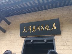 -韶山毛泽东同志故居