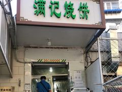 -满记烧饼(牛街东里小区一区店)