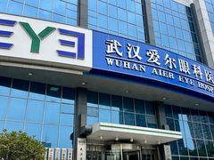 -武汉大学附属爱尔眼科医院(湖北总院)