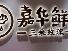 -嘉华鲜花饼(四方街旗舰店)