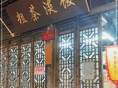 门面-粗茶淡饭(东关街店)