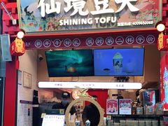 -仙境豆夫(步行街旗舰店)