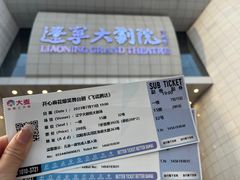 -辽宁大剧院