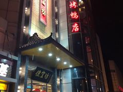 门面-便宜坊烤鸭店(甜水园店)