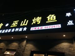 门面-成都美食巫山烤鱼(三里河路店)