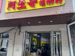 门面-阿生哥螺蛳粉(永安街店)