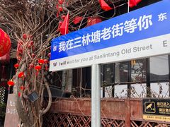 -三林本帮馆(中林街店)