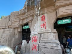 -蓟州溶洞风景区