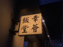 -幸薈飯堂