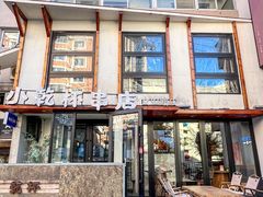 -小乾杯串店•16年沈阳烧烤(文安路店)